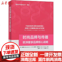 [新华书店]正版 时尚品牌与传播 欧洲奢侈品牌的核心战略赵春华中国纺织出版社9787518075409 书籍