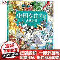 [新华书店]正版 中国专注力大画册•古典名著呦呦童安徽科学技术出版社9787533780975 书籍