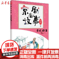 [新华书店]正版 京剧有故事 贵妃醉酒周锐朝华出版社9787505446175 书籍