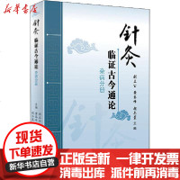 [新华书店]正版 针灸临证古今通论 杂病分册刘立公人民卫生出版社9787117295123 书籍