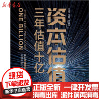 [新华书店]正版 资本估值 三年估值十亿叶荣祖中华工商联合出版社9787515827681 书籍