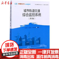 [新华书店]正版 城市轨道交通综合监控系统(第2版)刘晓娟西南交通大学出版社9787564374914 书籍
