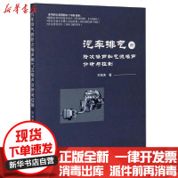 [新华书店]正版 汽车排气的阶次噪声和气流噪声分析与控制刘海涛西南交通大学出版社9787564375232 书籍