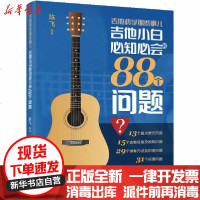 【新华书店】正版 吉他初学那些事儿 吉他小白必知必会的88个问题陈飞人民邮电出版社9787115548610 书籍
