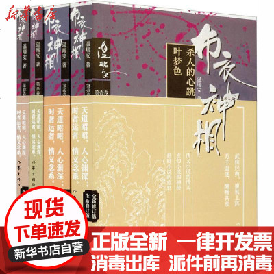 [新华书店]正版 布衣神相 全新修订版(1-4)温瑞安作家出版社2200428000039 书籍