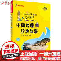 [新华书店]正版 中国地理经典故事 上于薇大连出版社9787550515819 书籍