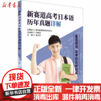 【新华书店】正版 新赛道高考日本语历年真题详解李文平世界图书出版公司9787519262617 书籍