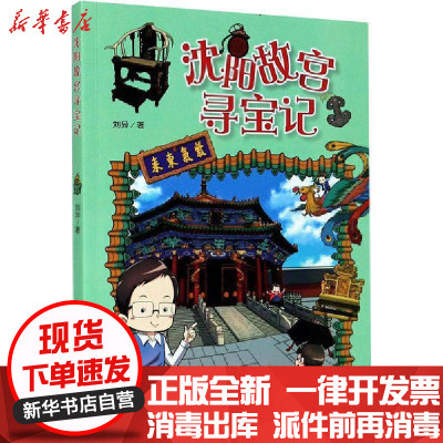 [新华书店]正版 沈阳故宫寻宝记刘异辽宁人民出版社9787205098322 书籍