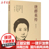 [新华书店]正版 唐群英传唐存正中国文史出版社9787520520997 书籍