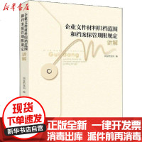 [新华书店]正版 企业文件材料归档范围和档案保管期限规定讲解国家档案局编中国文史出版社9787503499401 书籍