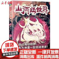 [新华书店]正版 YH0123456789•山海经世界.昆仑传说3米问问浙江教育出版社9787553696430 书籍