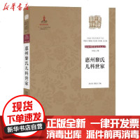 [新华书店]正版 惠州黎氏儿科世家/岭南中医药精华书系.岭南中医世家传承系列.第2辑黎世明广东科学技术出版社