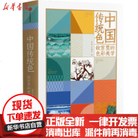 [新华书店]正版 中国传统色:故宫里的色彩美学郭浩中信出版社9787521716054 书籍