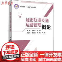 [新华书店]正版 城市轨道交通运营管理概论张秀芳北京航空航天大学出版社9787512432994 书籍