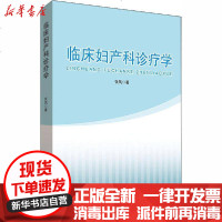 [新华书店]正版 临床妇产科诊疗学张凤云南科学技术出版社9787558708695 书籍