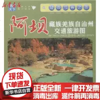 [新华书店]正版 阿坝藏族羌族自治州交通旅游图成都地图出版社成都地图出版社9787807041528 书籍