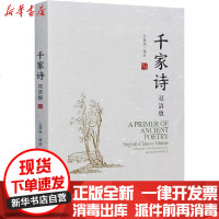 [新华书店]正版 千家诗 双语版王荣华中国人民大学出版社9787300275659 书籍