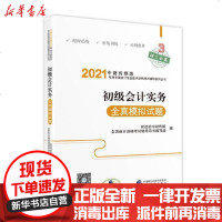 [新华书店]正版 初级会计实务全真模拟试题财政部中财传媒经济科学出版社9787521819106 书籍