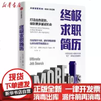 [新华书店]正版 终极求职简历:打造出色简历,得到更多面试机会/终极求职系列马丁·耶特中信出版社