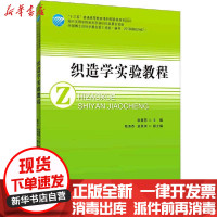 [新华书店]正版 织造学实验教程李曼丽中国纺织出版社9787518076970 书籍