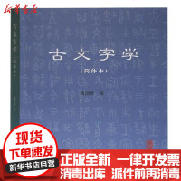 [新华书店]正版 古文字学(简体本)黄德宽著上海古籍出版社9787532597369 书籍