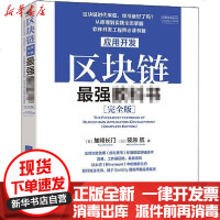 【新华书店】正版 区块链应用开发最强教科书(完全版)加崎长门中国青年出版社9787515360010 书籍