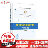 [新华书店]正版 饮用水消毒副产物与健康鲁文清湖北科学技术出版社9787570607693 书籍