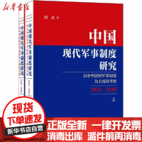 [新华书店]正版 中国现代军事制度研究 以中华民国军事制度为主线的考察 1924-1949(全2册)田玄中华书局