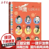 [新华书店]正版 雏鹰飞过帕米尔毕然作家出版社9787521206005 书籍