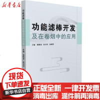 [新华书店]正版 功能滤棒开发及在卷烟中的应用黄朝章华中科技大学出版社9787568065832 书籍