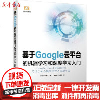 [新华书店]正版 基于Google云平台的机器学习和深度学习入门/机器学习系列吉川隼人机械工业出版社