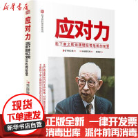 [新华书店]正版 应对力:松下幸之助谈摆脱经营危机的智慧松下幸之助东方出版社9787520716338 书籍