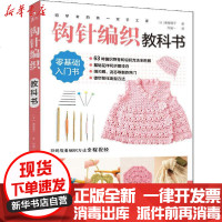 [新华书店]正版 初学者的第一堂手工课 钩针编织教科书濑端靖子河北科学技术出版社9787571705107 书籍