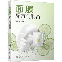 [新华书店]正版面膜配方与制备李东光化学工业出版社9787122362186  类