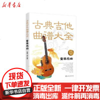 [新华书店]正版 古典吉他曲谱大全:重奏乐曲王迪平化学工业出版社9787122373885 书籍