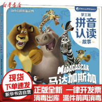 [新华书店]正版 梦工场拼音认读故事•马达加斯加梦工场人民邮电出版社9787115546333 书籍