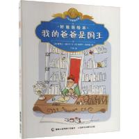 [新华书店]正版 好爸爸绘本•我的爸爸是国王塞弗兰·维达尔人民邮电出版社9787115510433欧美漫画