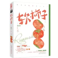 [新华书店]正版软柿子春涧中上海文化出版社9787553520193情感