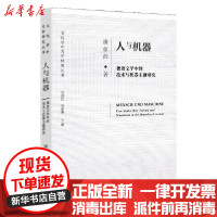 [新华书店]正版 人与机器:德语文学中的技术与机器主题研究唐弦韵北京师范大学出版社9787303248865 书籍