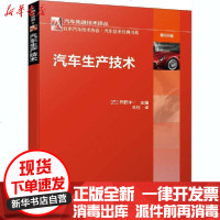 [新华书店]正版 汽车生产技术马钊译机械工业出版社9787111660750 书籍