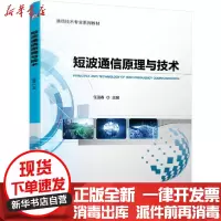 [新华书店]正版 短波通信原理与技术(通信技术专业系列教材)任国春机械工业出版社9787111663720 书籍