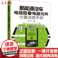 [新华书店]正版 新能源汽车电路图与电器元件位置速查手册李土军化学工业出版社9787122373984 书籍