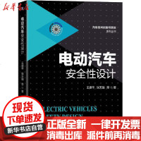 [新华书店]正版 电动汽车安全性设计王德平机械工业出版社9787111660323 书籍