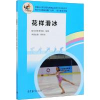 [新华书店]正版 花样滑冰哈尔滨体育学院高等教育出版社9787040540338运动健康