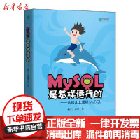 [新华书店]正版 MySQL是怎样运行的 从根儿上理解MySQL小孩子4919人民邮电出版社9787115547057