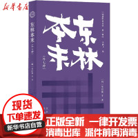 [新华书店]正版 明清野史丛书(第一辑)东林本末吴应箕其他9787805547077 书籍