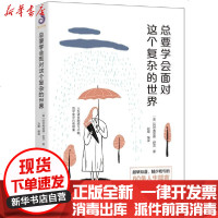 [新华书店]正版 总要学会面对这个复杂的世界刘霞沈阳出版社9787571610203 书籍