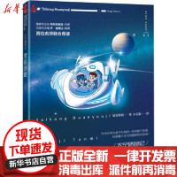 [新华书店]正版 太空环游记 星际探秘星星姐姐湖南科学技术出版社9787571006365 书籍