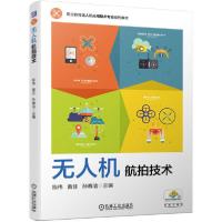 【新华书店】正版无人机航拍技术(职业教育无人机应用技术专业系列教材)陈伟 黄佳 孙春洁机械工业出版社