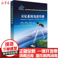 [新华书店]正版 卫星系统电波传播赵振维国防工业出版社9787118120332 书籍